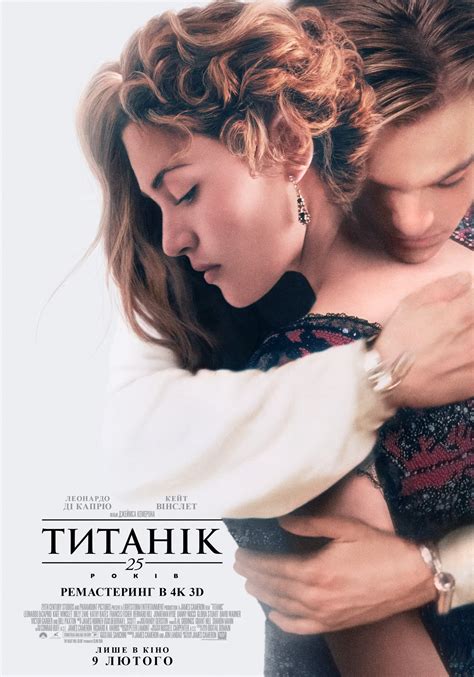 ТИТАНІК: 25 РОКІВ Titanic 25th Anniversary | kinomania.com.ua