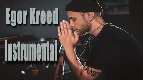 Егор Крид - Не могу | Минус | Egor Kreed - Ne mogu | Instrumental ...