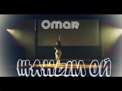 ОМАР ЖАНЫШОВ "ЖАНЫМ ОЙ" (2020) - YouTube