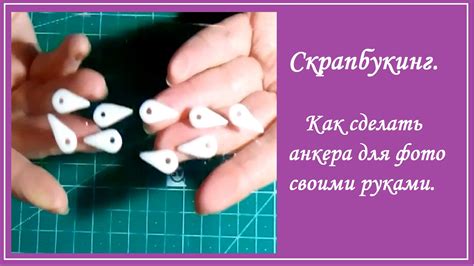 Скрапбукинг Как сделать анкера для фотографий своими руками - YouTube