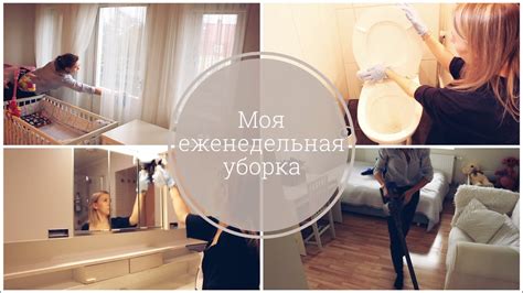 Еженедельная уборка / Убирайся со мной / Мотивация на уборку / Чистый ...