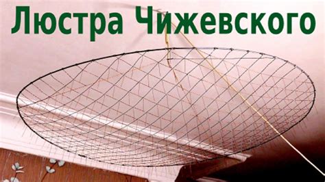 Люстра чижевского своими руками схема и описание - 83 фото