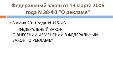 Реклама. Федеральный закон от 13 марта 2006 года N 38-ФЗ "О рекламе ...