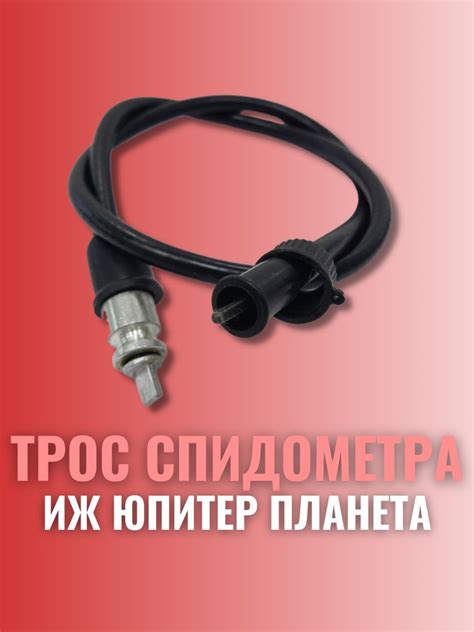 Трос спидометра Иж Юпитер Планета с лопаткой - купить по низким ценам в ...