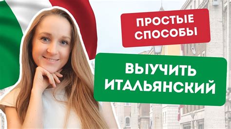 Итальянский с нуля | Советы по изучению итальянского | Как быстро ...