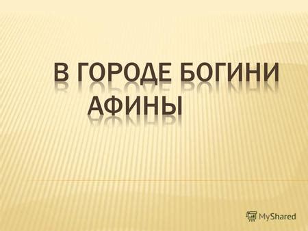Презентация на тему: "А – дорический, Б – ионический, В – коринфский ...