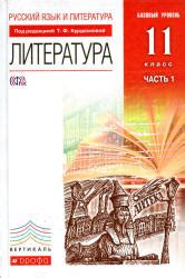 Литература. 11 класс. Учебник в 2 ч. Курдюмова Т.Ф. и др.