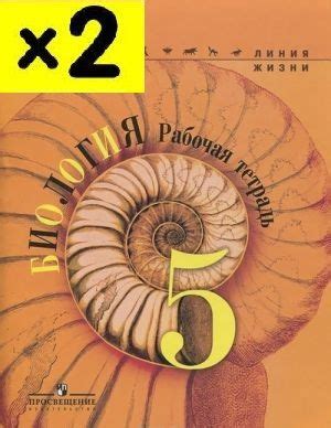 Пасечник. Биология. 5 класс. Рабочая тетрадь. "Линия жизни" (2 ...