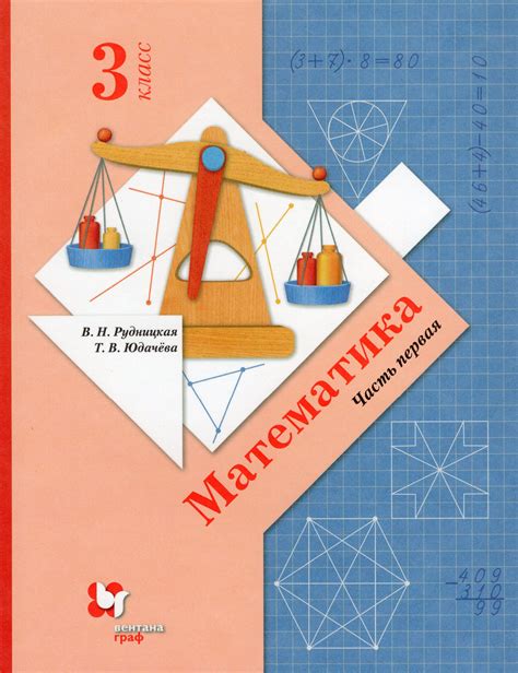Математика. 3 класс. Учебник. Часть 1 - Юдачева Т.В. | Купить с ...