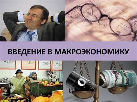 Макроэкономика. Лекция 1 - презентация онлайн