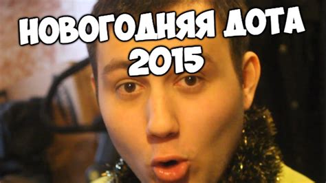 НОВОГОДНЯЯ ДОТА 2015 - YouTube
