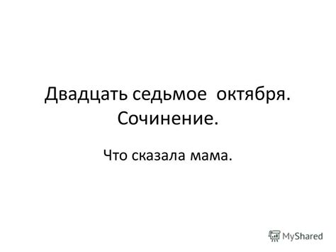 Презентация на тему: "Двадцать седьмое октября. Сочинение. Что сказала ...