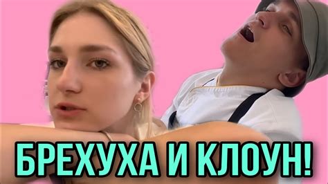 БРЕХУХА И КЛОУН. АНАСТАСИЯ. VREDINA LIFE. ОБЗОР. - YouTube