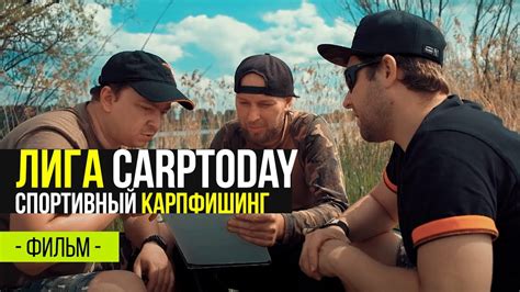 Турнир по ЛОВЛЕ КАРПА. Лига CARPTODAY. - YouTube