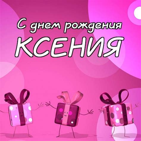 С днем рождения Ксюша ⋆ красивые открытки и поздравления