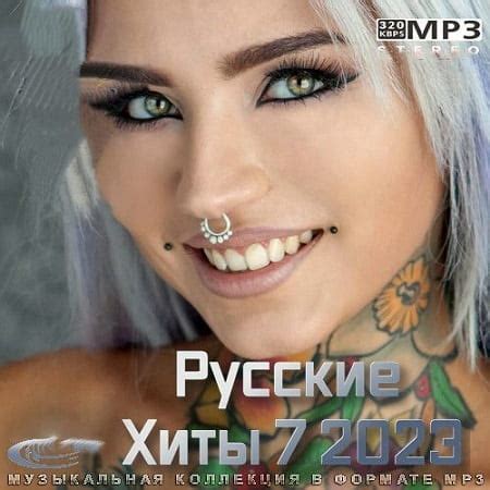 Русские Хиты 7 (2023) MP3 скачать через торрент