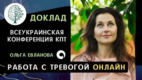 Доклад: Работа с тревогой онлайн. - YouTube