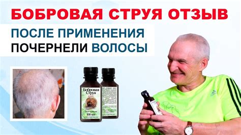 Отзыв о Бобровой струе. Почернели седые волосы! Бобровая струя для ...