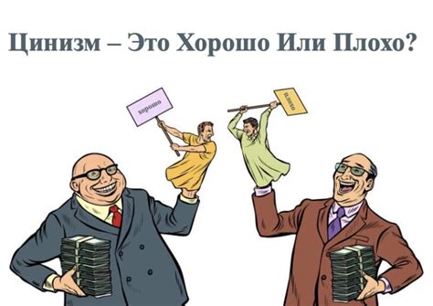 Цинизм – Что Это Такое? (Кто Такой Циник, Примеры)