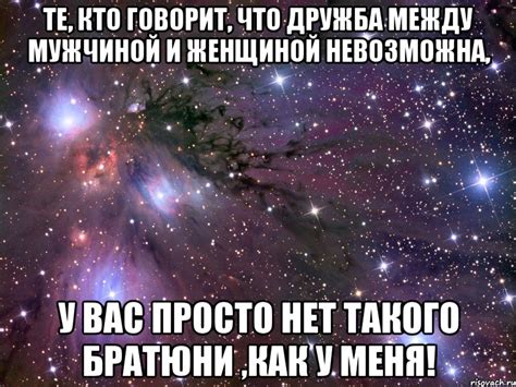 те, кто говорит, что дружба между мужчиной и женщиной невозможна, у вас ...