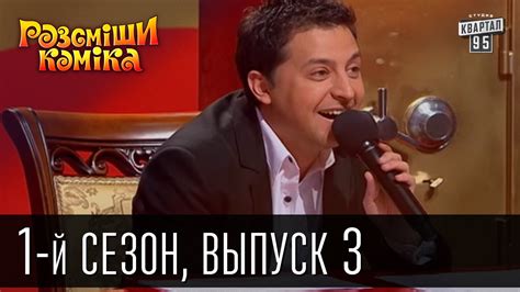 Рассмеши комика - 2011 - 1 сезон , 3 выпуск | юмор шоу - YouTube
