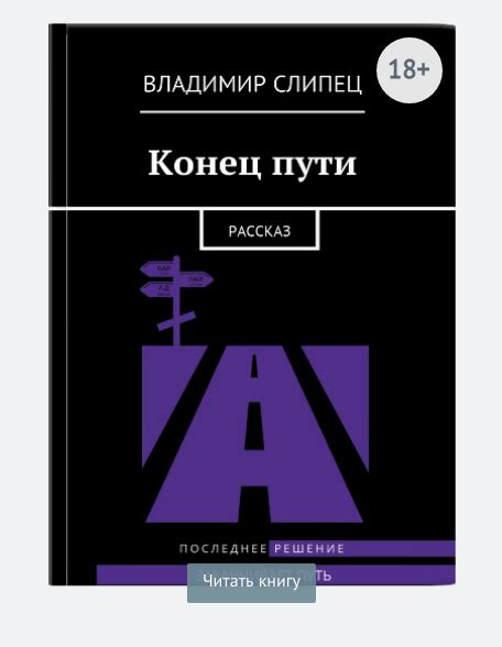 Конец пути