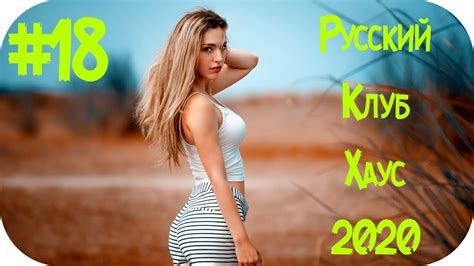 🇷🇺 Русская Музыка 2020 🔊 Дискотека 2020-х РусскаяРусский Клубняк 2020 🔊 ...