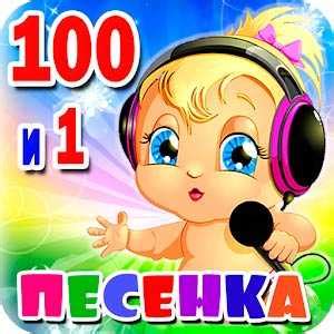 Скачать игру Детские песни. 101 песенка из мультфильмов на андроид ...