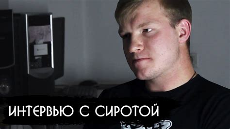 Интервью с СИРОТОЙ / Детский дом, Учимся жить, Идеальный ребенок - YouTube