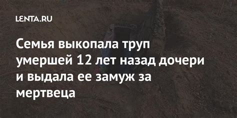 Семья выкопала труп умершей 12 лет назад дочери и выдала ее замуж за ...