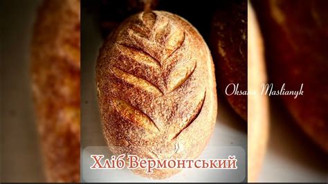 Хліб Вермонтський. За Хамельманом. - YouTube