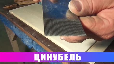 Рубанки. Цинубель - YouTube