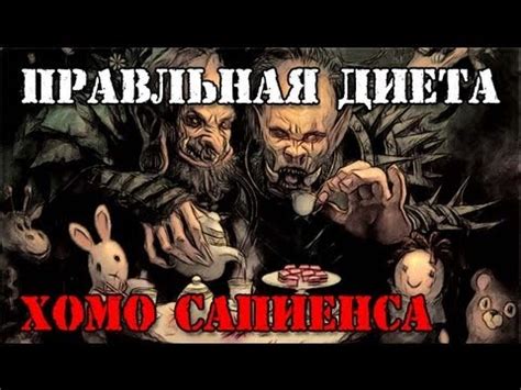 ПРАВИЛЬНАЯ ДИЕТА Хомо Сапиенса! - YouTube