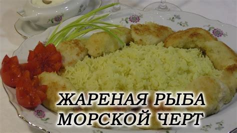 Жареная рыба Морской Черт (Удильщик) в хрустящей корочке с шафрановым ...