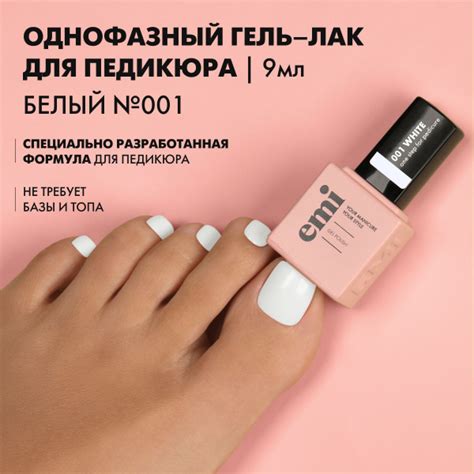 EMI Однофазный гель лак для педикюра профессиональный Белый №1, 9 мл ...