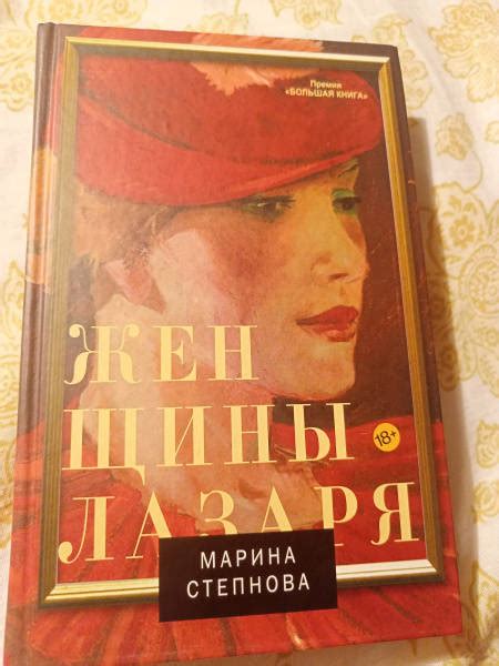 Книга: Женщины Лазаря - Марина Степнова. Купить книгу, читать рецензии ...