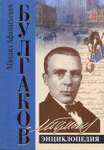 Борис Соколов: Булгаков. Энциклопедия — Издательство Родина