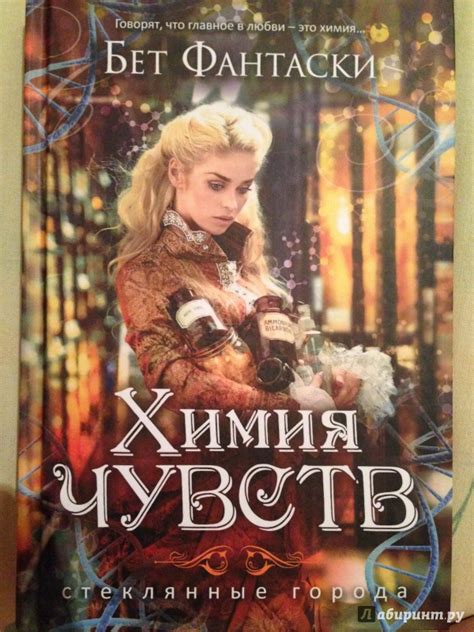 Книга: Химия чувств - Бет Фантаски. Купить книгу, читать рецензии ...