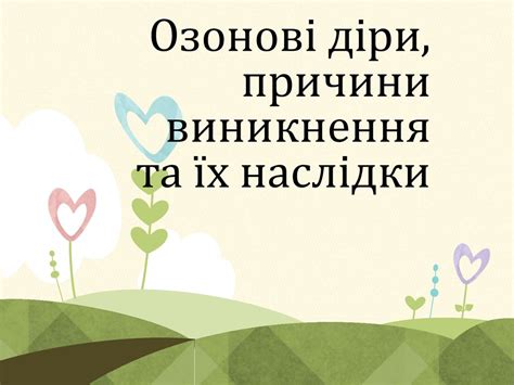 Озонові діри, причини виникнення та їх наслідки - презентация онлайн