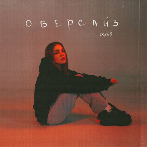 Оверсайз - YouTube Music
