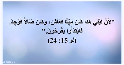 آية (لو 15: 24): لأن ابني هذا كان ميتا فعاش وكان ضالا فوجد فابتدأوا يفرحون