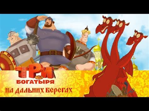Три богатыря на дальних берегах | Мультфильм для всей семьи - YouTube