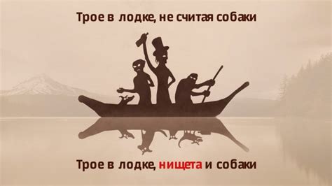 "Трое в лодке, нищета и собаки"