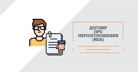 Договір про конфіденційність (NDA) - що я підписую? - Legal IT group