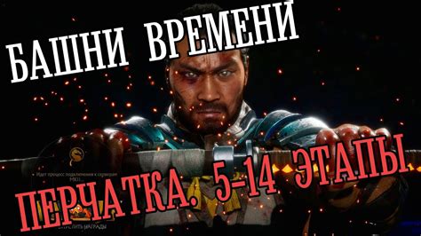 Mortal Kombat 11 - Перчатка, Гайд-Прохождение | 5-14 Этапы - YouTube