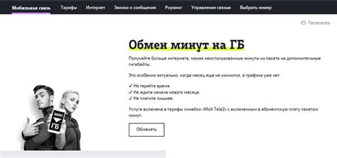 Tele2: как обменять минуты на гигабайты | 4g-faq.ru