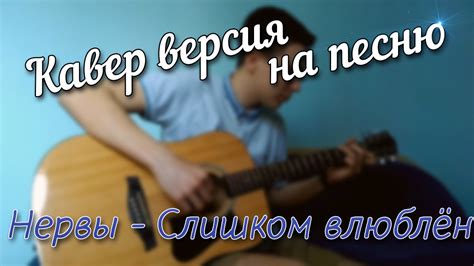 Нервы - Я слишком влюблён (Cover) - YouTube