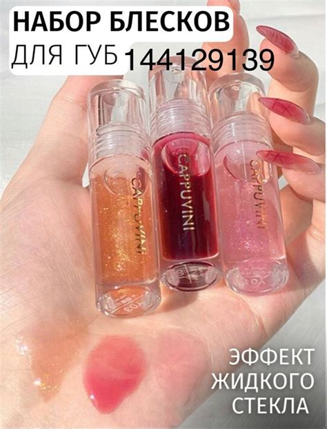 Набор блесков для губ с вб | Skin cosmetics, Makeup store, Makeup skin care