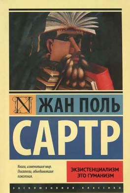 Книга Экзистенциализм — это гуманизм читать онлайн Жан-Поль Сартр