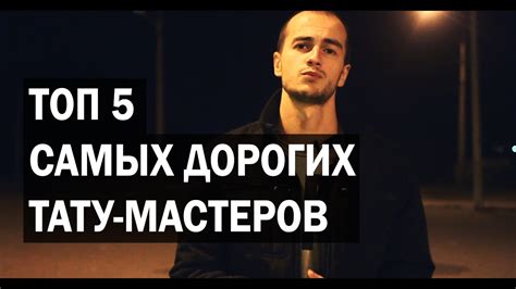 Топ 5 самых дорогих тату-мастеров мира - YouTube